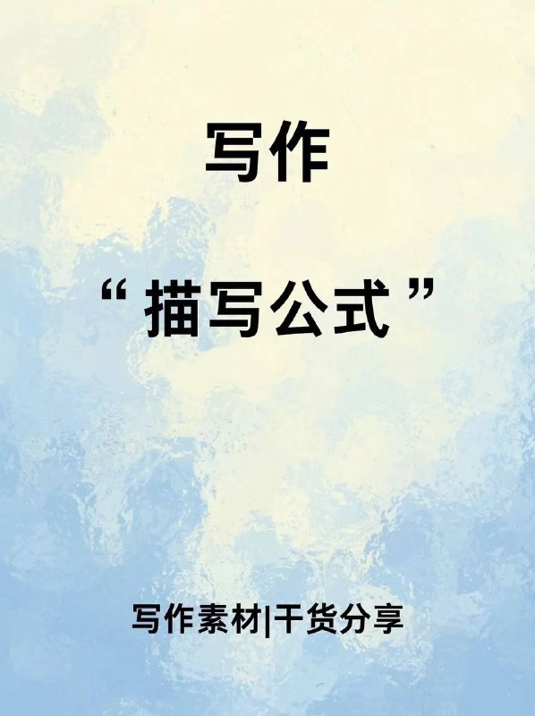 描写公式描写公式