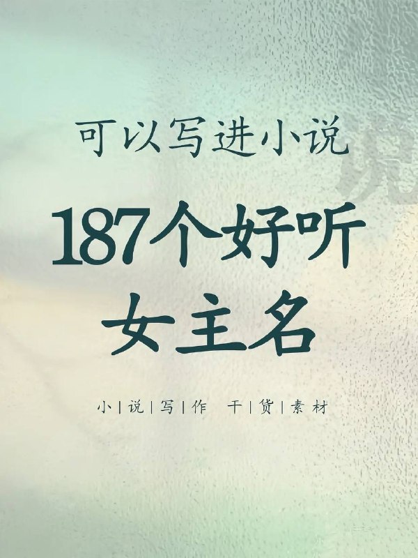好听女主名好听女主名