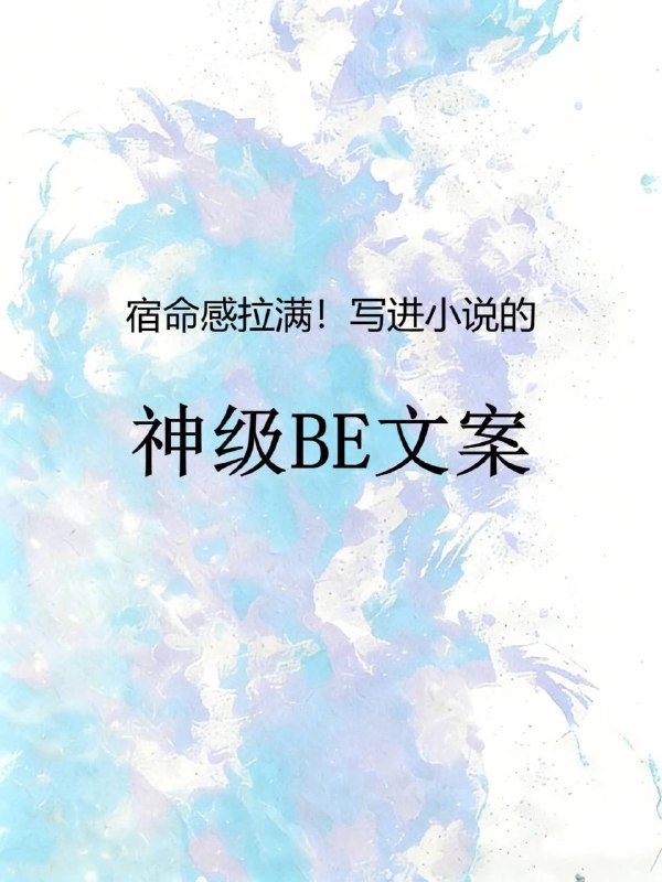神级BE文案神级BE文案