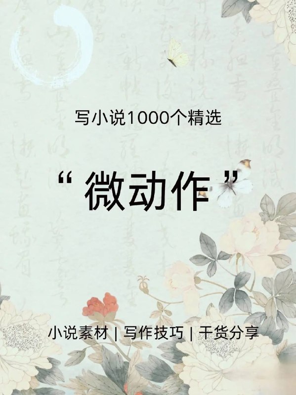 微动作微动作