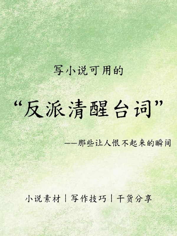 反派清醒台词反派清醒台词