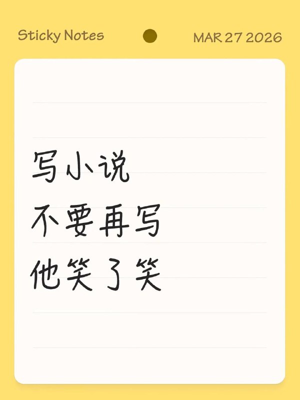 笑了笑笑了笑