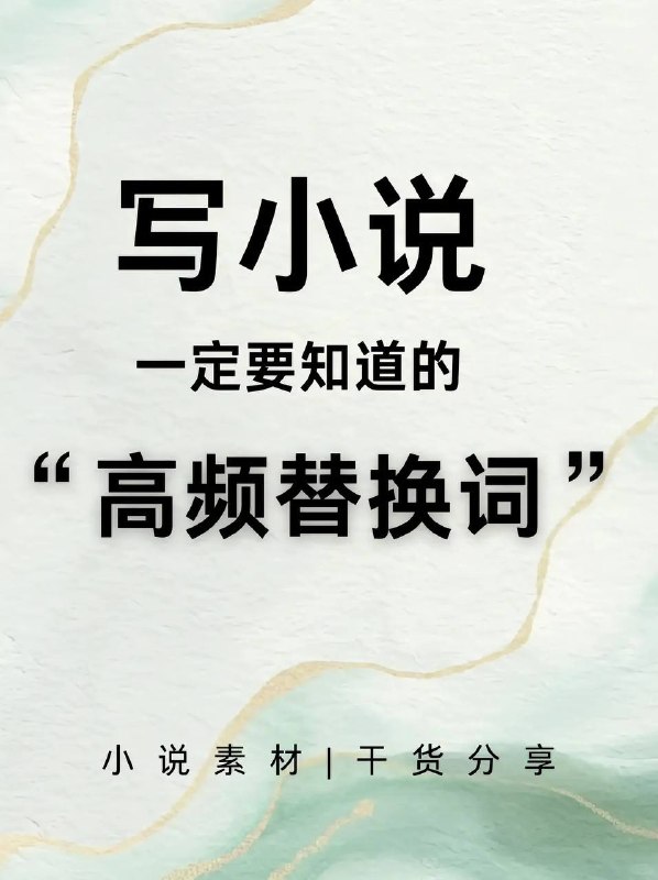 高频替换词高频替换词