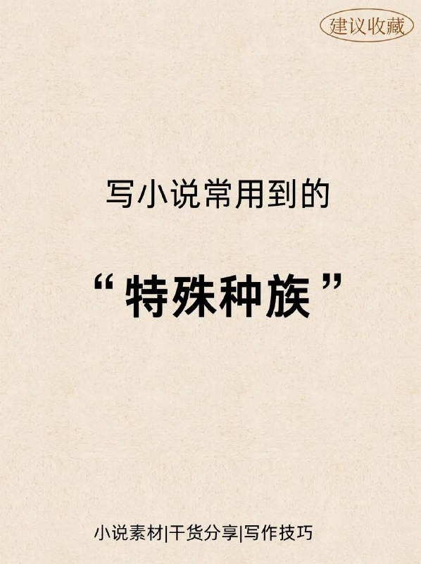 特殊种族特殊种族