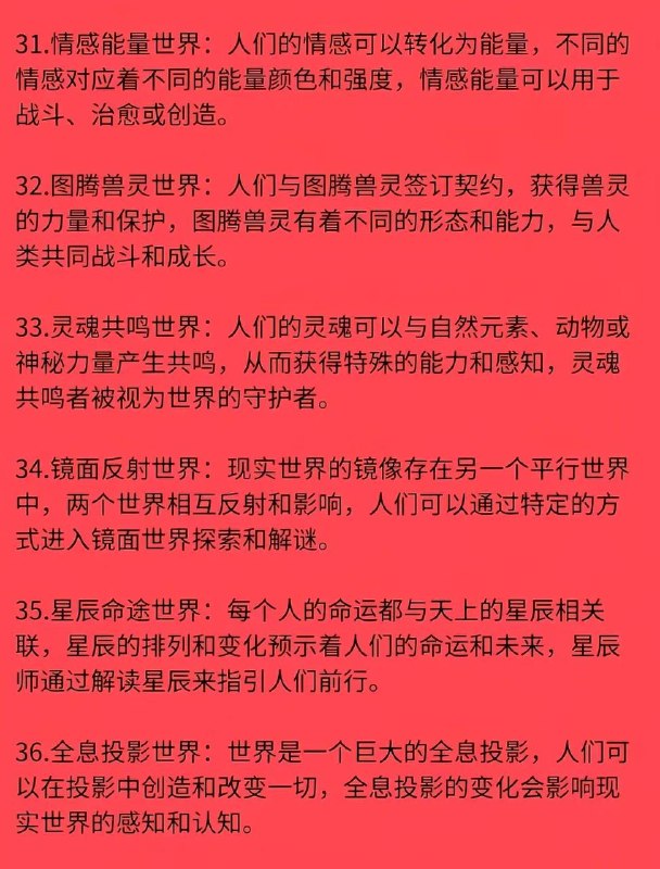 36 种世界观36 种世界观