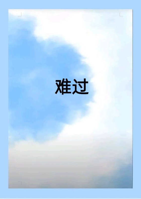 难过难过