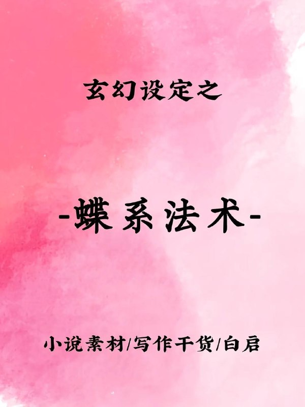 蝶系法术蝶系法术