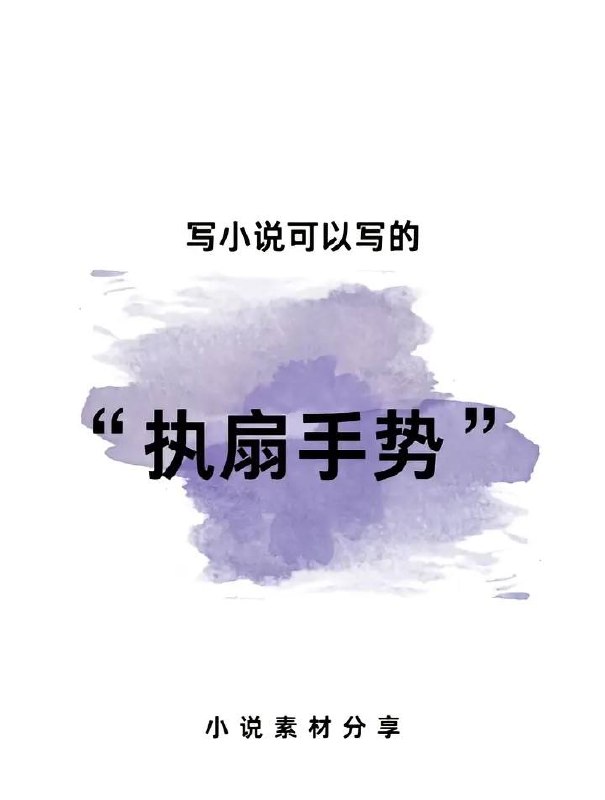 执扇手势执扇手势