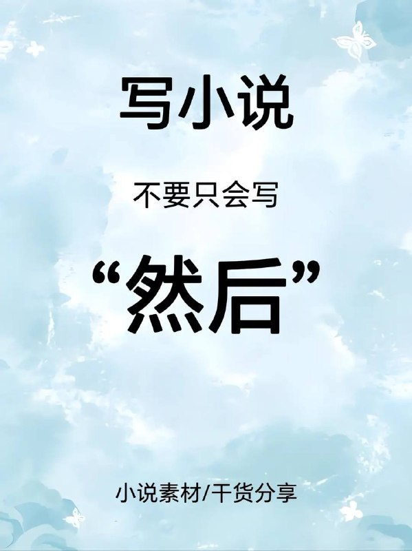 然后然后