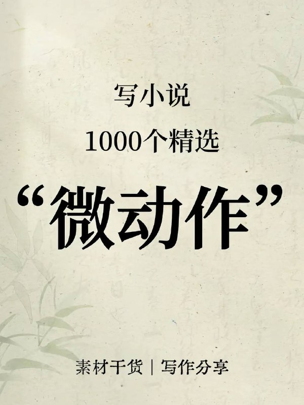 小说微动作小说微动作