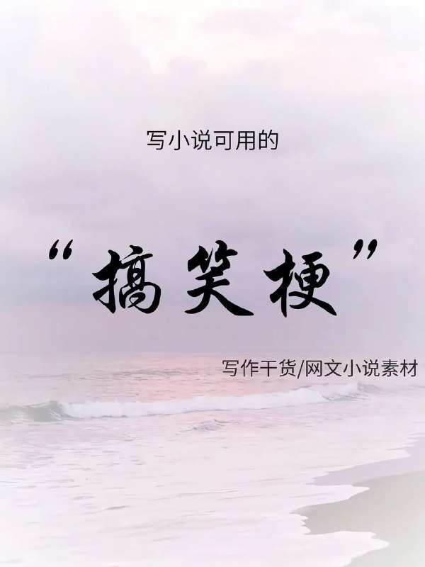 搞笑梗搞笑梗