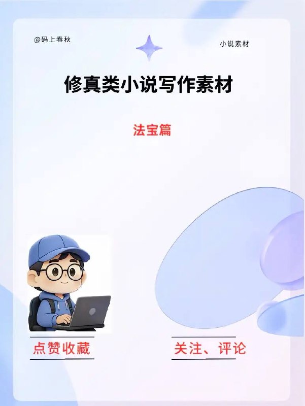 修真小说素材修真小说素材