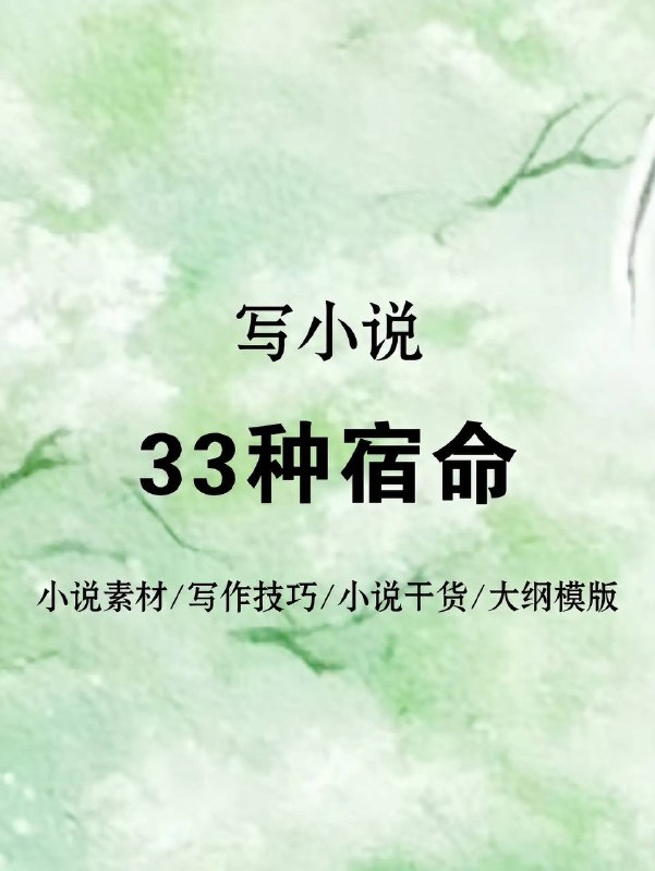 写小说，33种宿命写小说，33种宿命