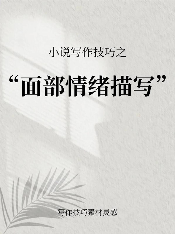 面部情绪描写面部情绪描写