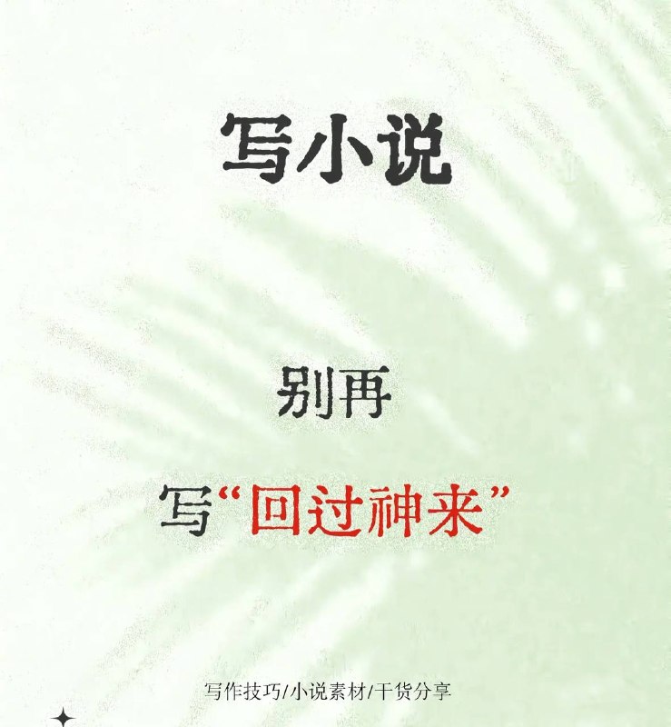 回过神来回过神来