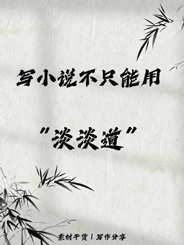 小说不能只用“淡淡道”小说不能只用“淡淡道”