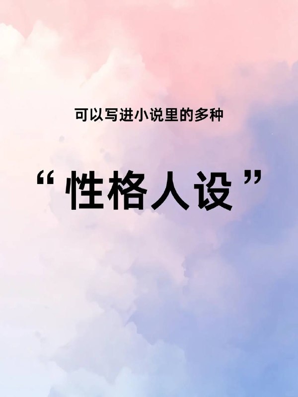 性格人设性格人设