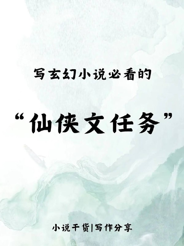 仙侠文任务仙侠文任务