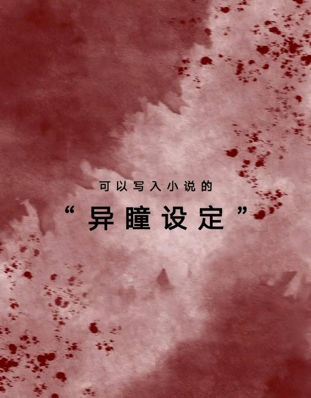 异瞳设定异瞳设定
