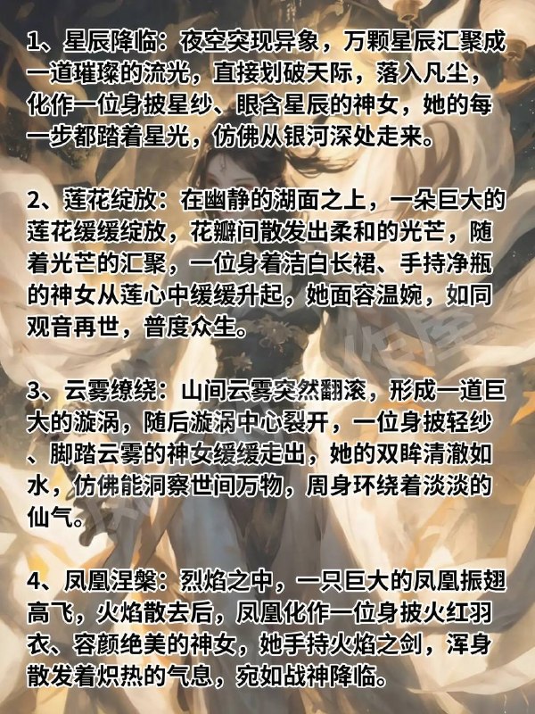 写小说，神女出场描写写小说，神女出场描写