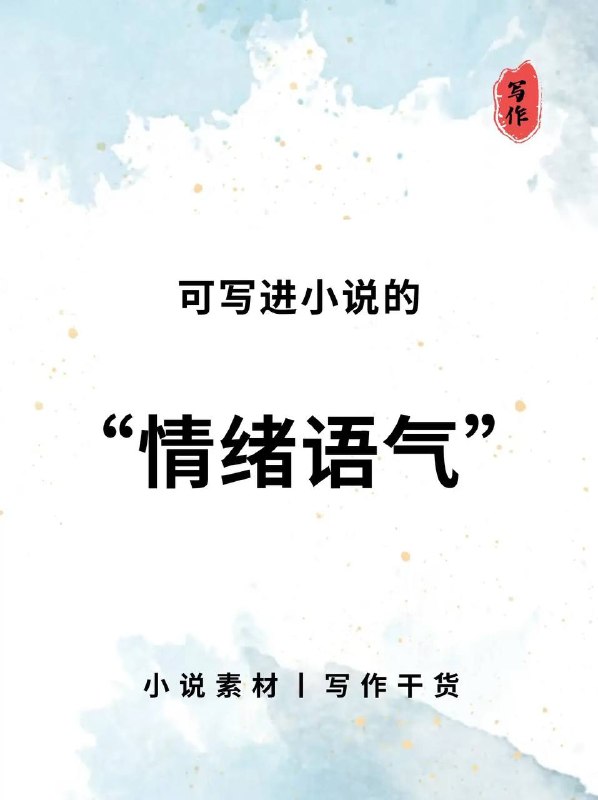 情绪语气情绪语气