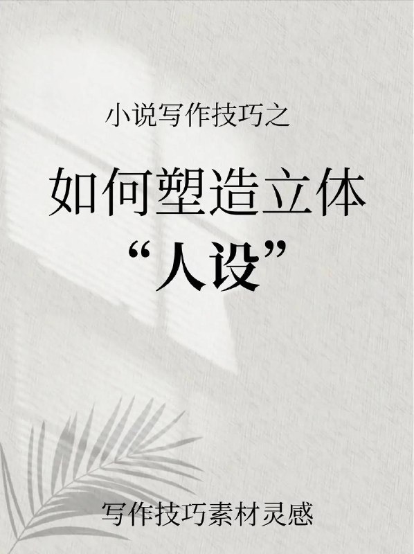 塑造人设塑造人设