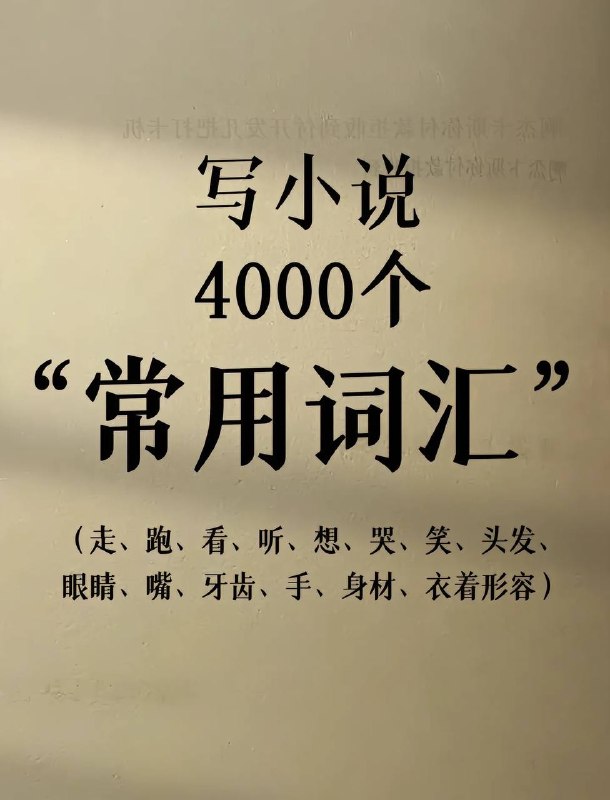 写小说常用词汇～写小说常用词汇～