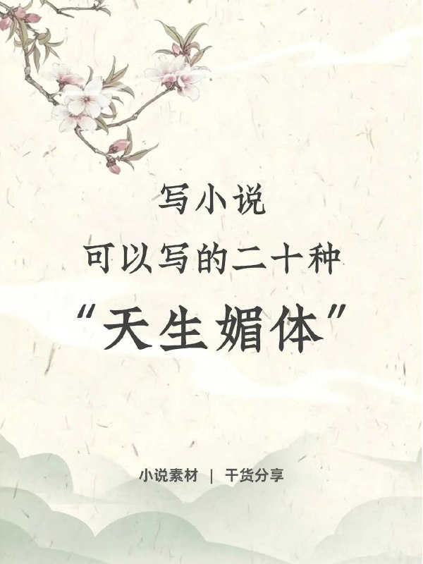 天生媚体天生媚体