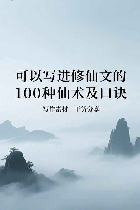 仙术及口诀仙术及口诀
