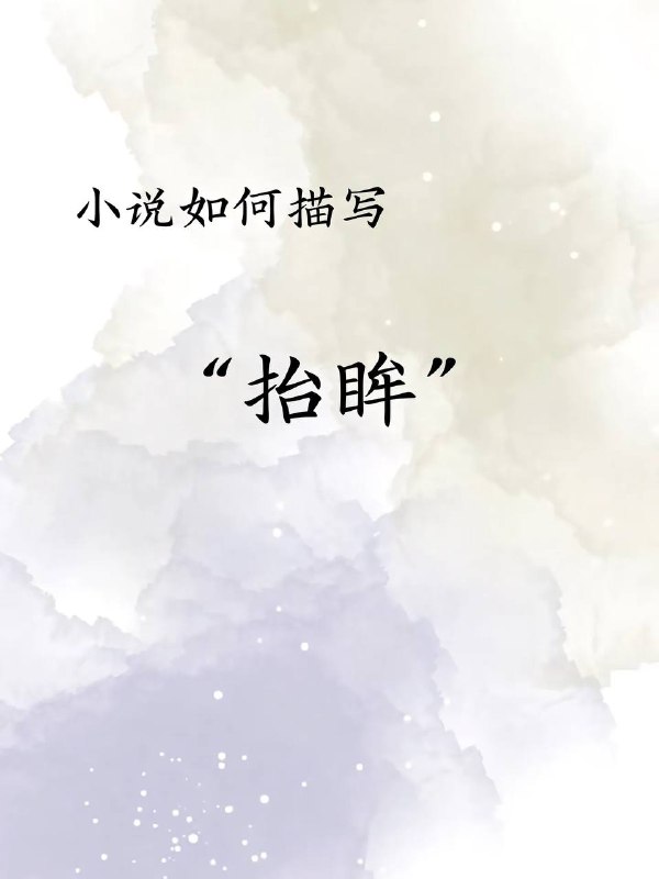 抬眸抬眸