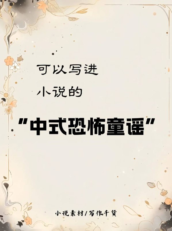 中式恐怖童谣中式恐怖童谣