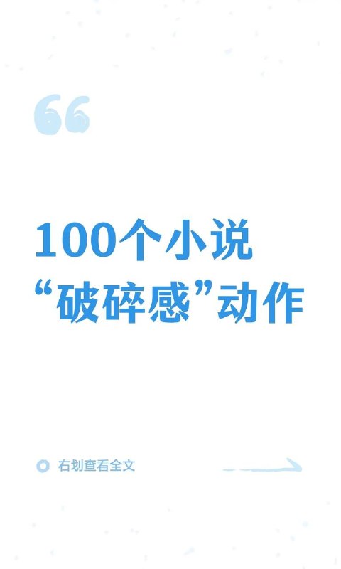 破碎感动作破碎感动作