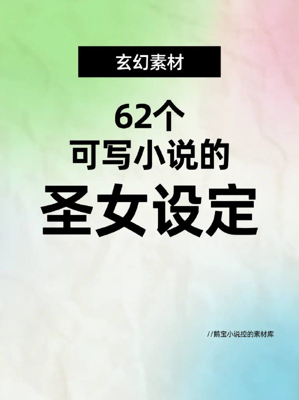 玄幻小说，62个圣女设定玄幻小说，62个圣女设定