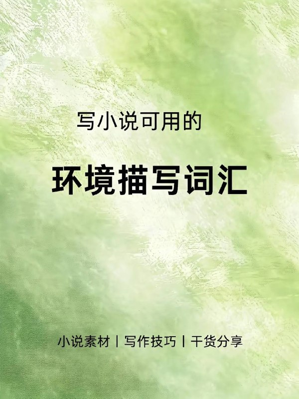 环境描写词环境描写词
