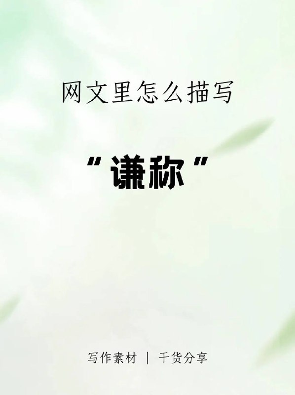 谦称谦称