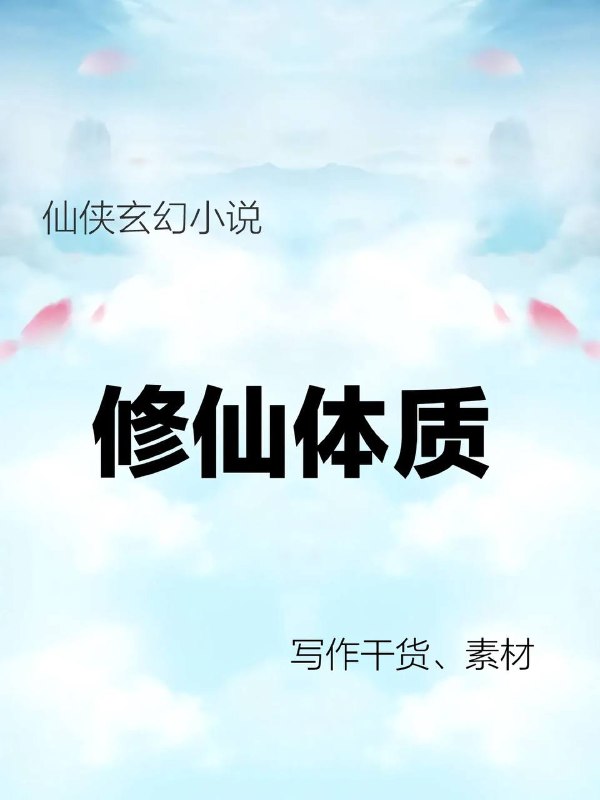 修仙小说：修仙体质修仙小说：修仙体质