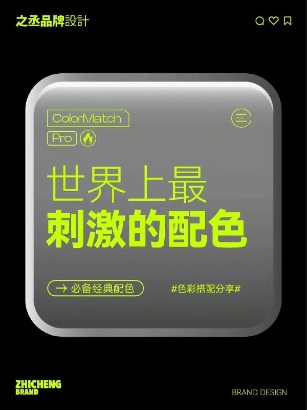 刺激配色刺激配色
