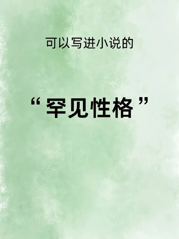 罕见性格罕见性格