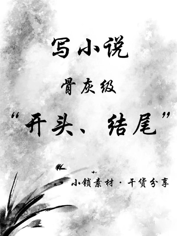 小说开头、结尾小说开头、结尾