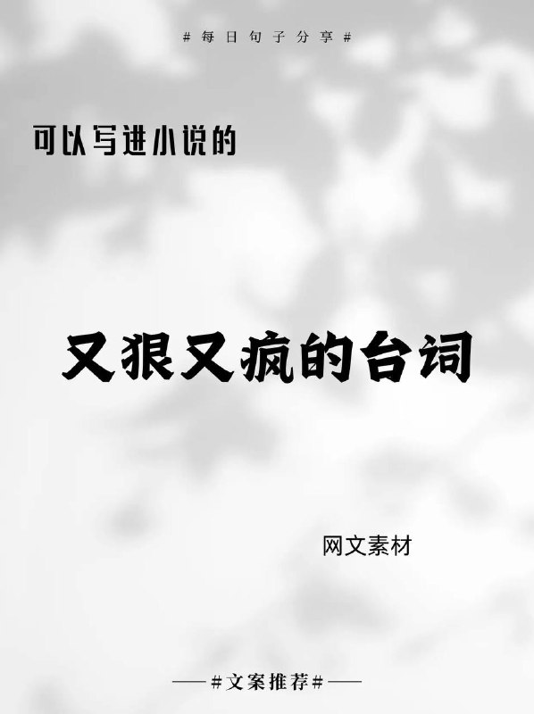 又狠又疯的台词又狠又疯的台词