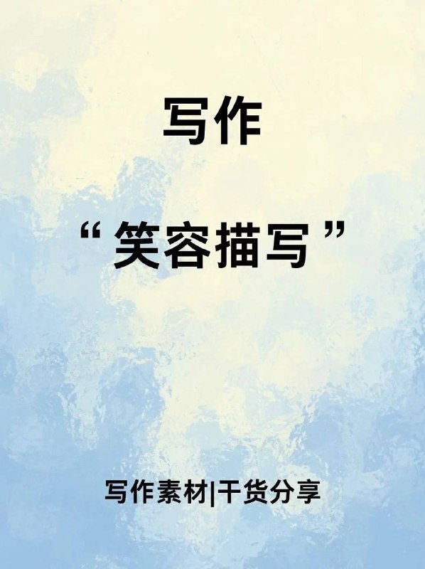 笑容描写笑容描写