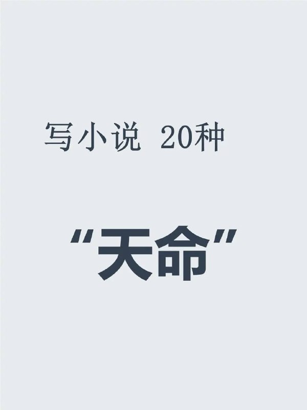 修仙小说：20种天命修仙小说：20种天命