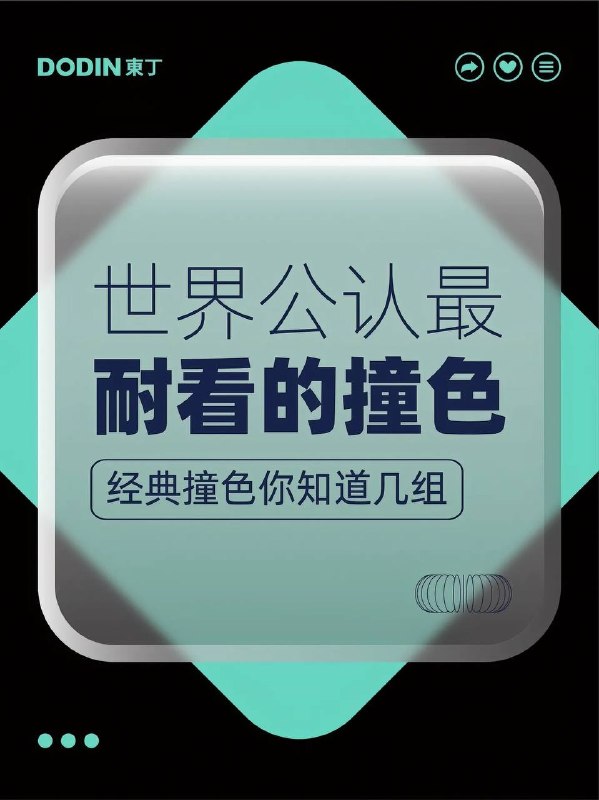 撞色配色撞色配色