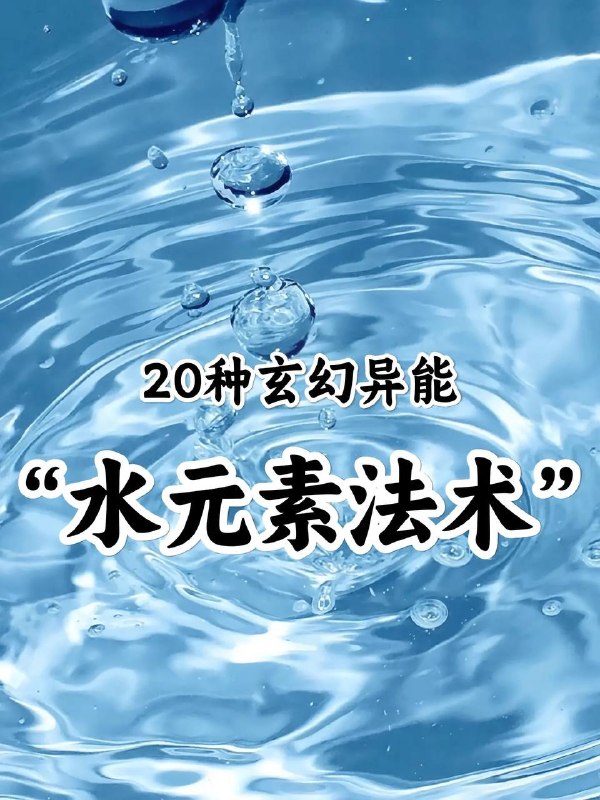 水元素法术水元素法术
